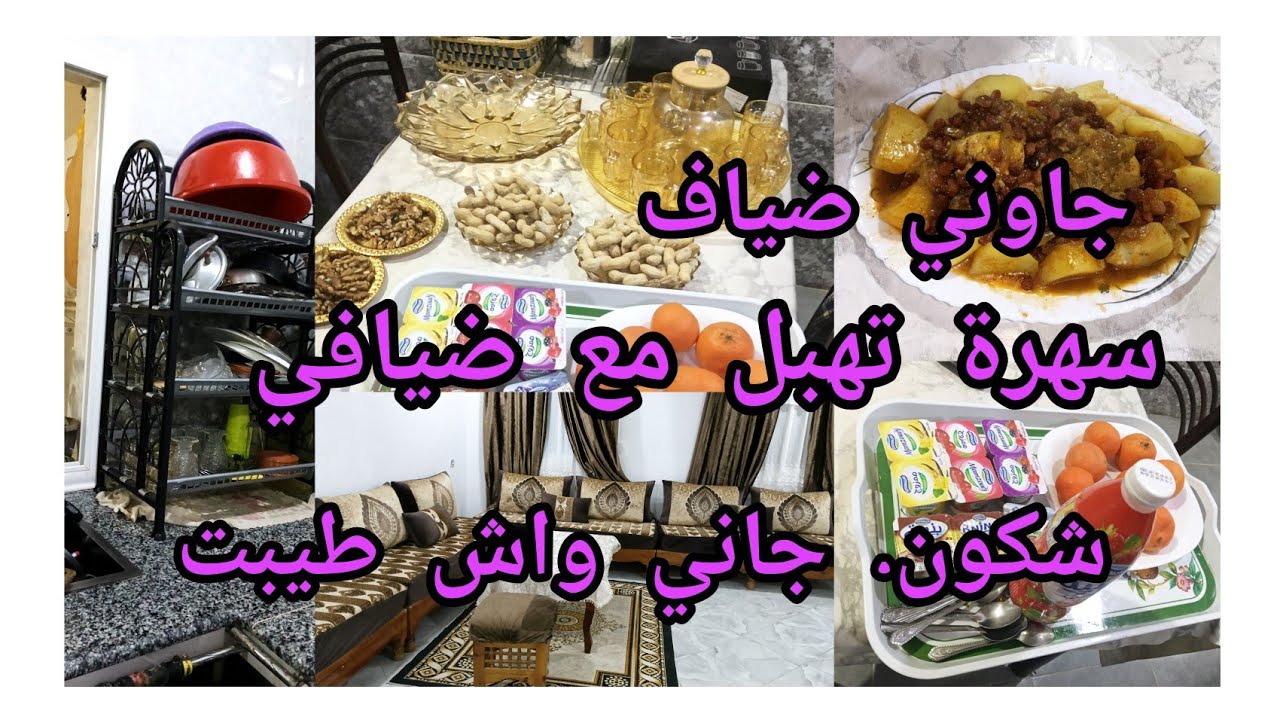 روتين يومين جاوني ضياف واش وجدت وطيبت لهم اجواء تهبل متراطيوش