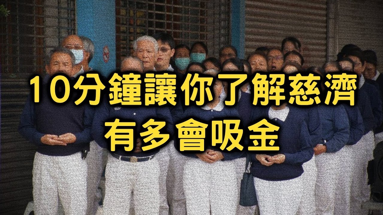 10分鐘了解慈濟的真相【搞宗教026】