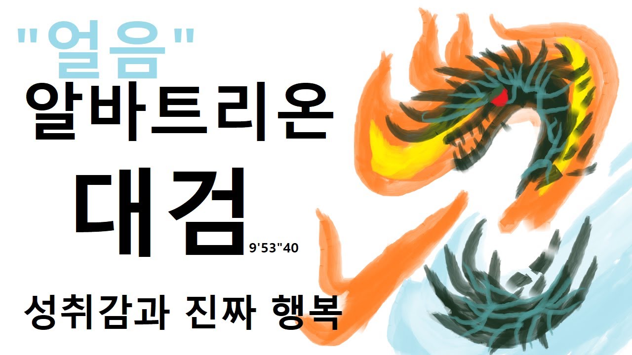 MHW:IB | 대검 | 알바트리온 (얼음) | 분침이 주는 성취감과 진정한 행복