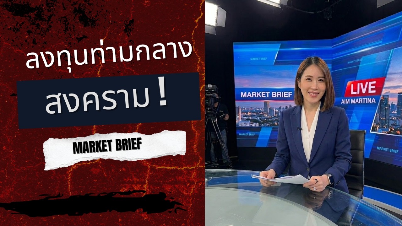 สงครามจบแล้ว นำ้มันลง หุ้นขึ้น ตราสารหนี้ครองแชมป์?? ลงทุนอย่างไร ท่ามกลางความไม่สงบ