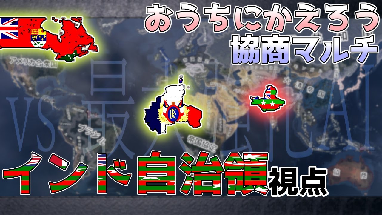 【HoI4KRマルチ】おうちにかえろう協商マルチ～インド自治領視点～【ゆっくり実況プレイ】