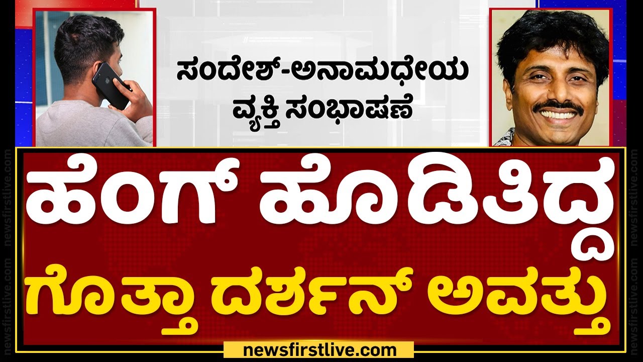 Sandesh N's Audio Conversation with Anonymous Person About Darshan Hotel Controversy Leaked