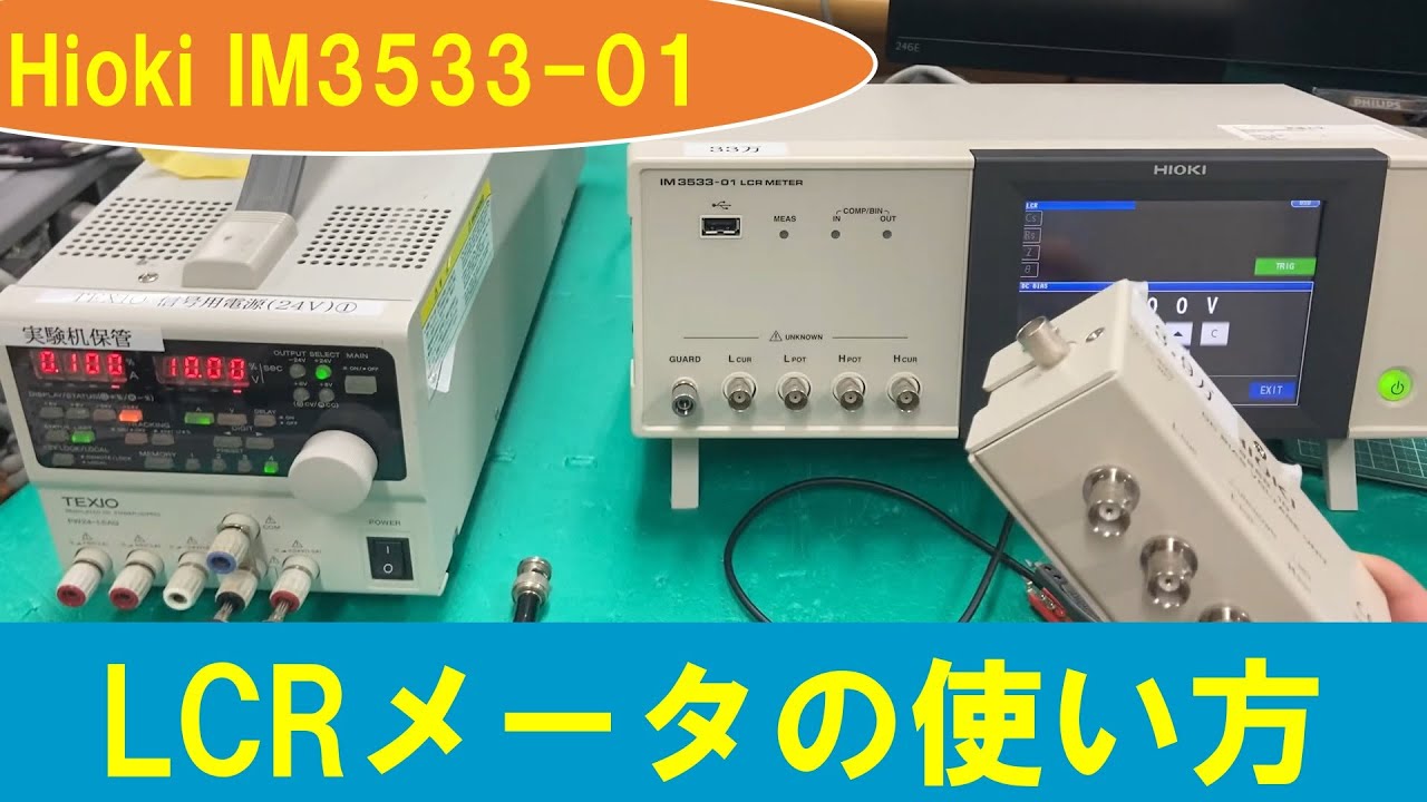 【インピーダンス測定】学生が教えるLCRメータの使い方（Hioki IM3533-01） How to Use LCR Meter IM3533-01