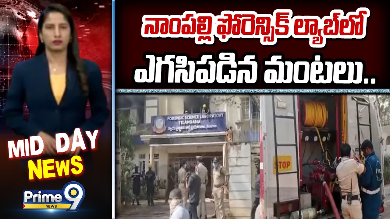 నాంపల్లి ఫోరెన్సిక్ ల్యాబ్ లో ఎగసిపడిన మంటలు.. | Nampally Forensic Lab Incident | Prime9 News