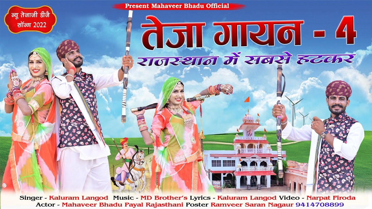 तेजा गायन 4 ||राजस्थान मे धूम मचाने आ गया  Teja Gyan 4 || Mahaveer Bhadu Kaluram Langod ka Teja Gyan