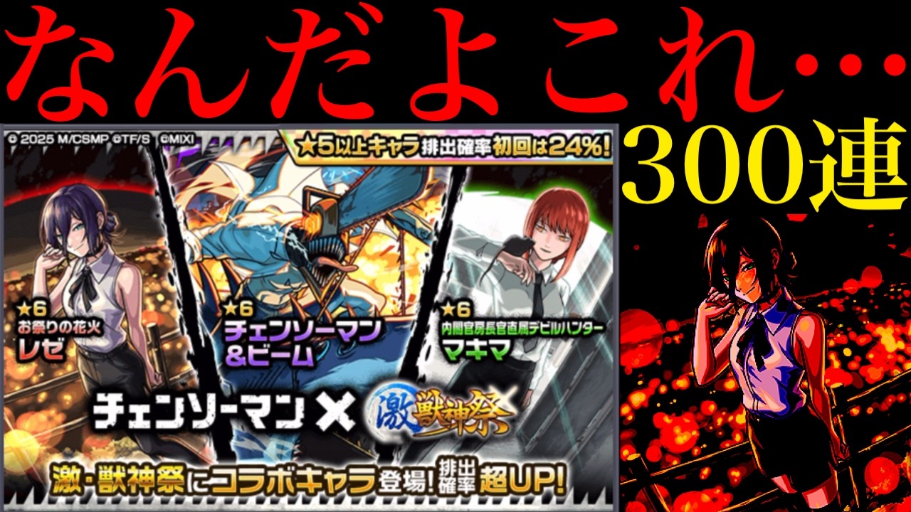 【モンスト】なんじゃこりゃあああ!!!!!!!『チェンソーマンコラボ第2弾ガチャ』を無料50連＋250連の合計300連引いてみたらとんでもない結果になった&hellip;。【激獣神祭】