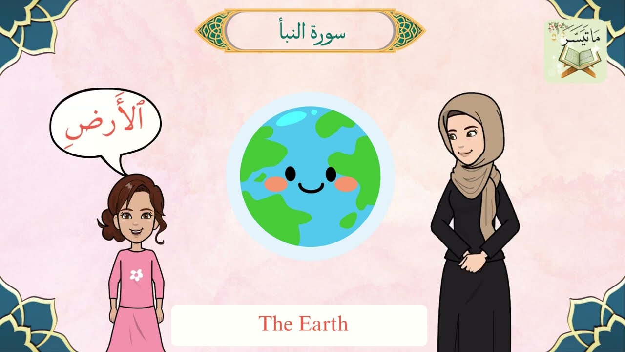 مفردات سورة النبأ ١١ Surah An-Naba (with English translation) vocabulary- 11