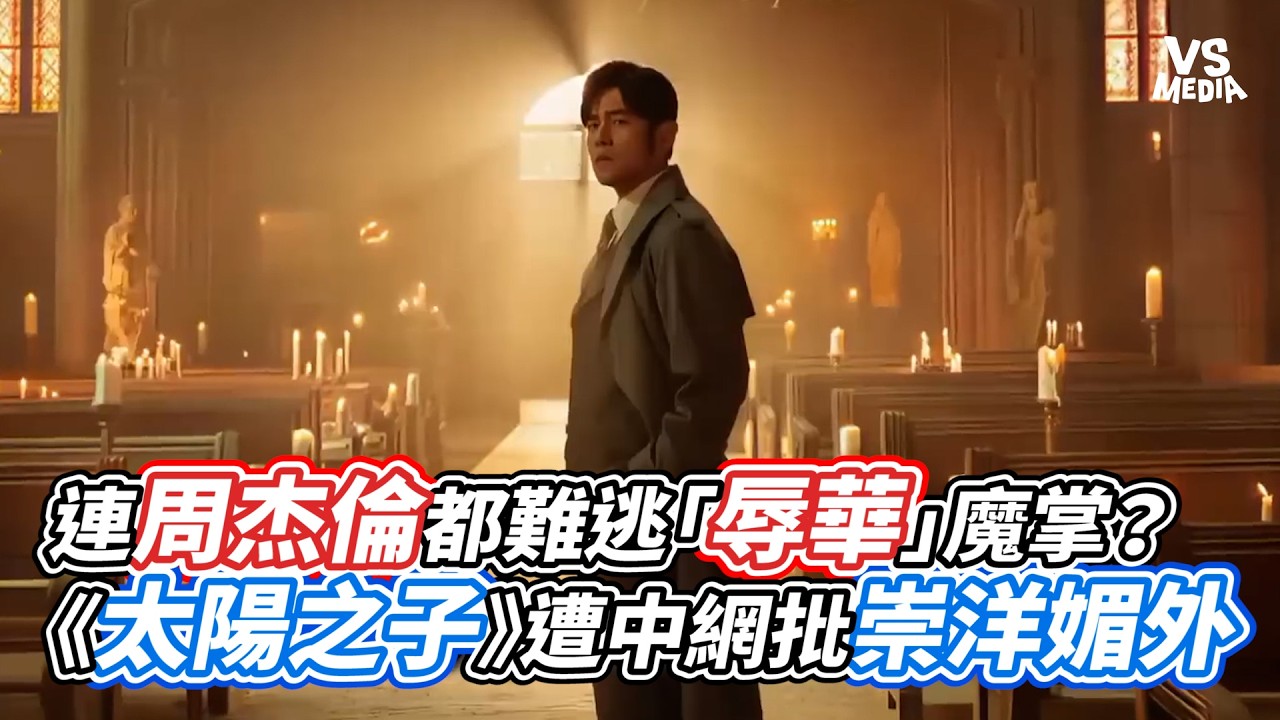 連周杰倫都難逃「辱華」魔掌？《太陽之子》遭中網批崇洋媚外｜VS MEDIAｘ@JERSON8964