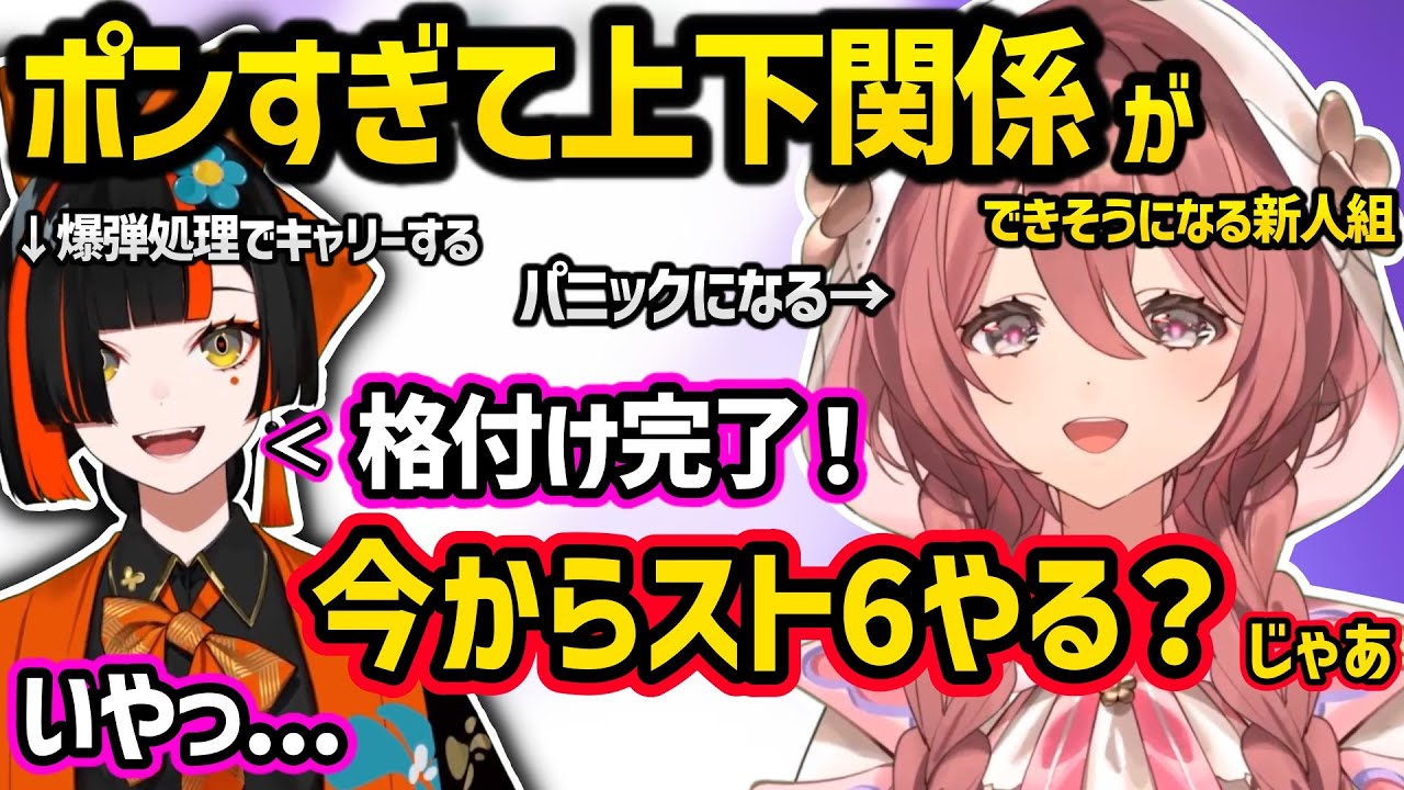 同期なのに上下関係がついた結果、スト6で取り返そうとする甘結もかと蝶屋はなびの新人初コラボｗｗ【甘結もか/蝶屋はなび/ぶいすぽ】