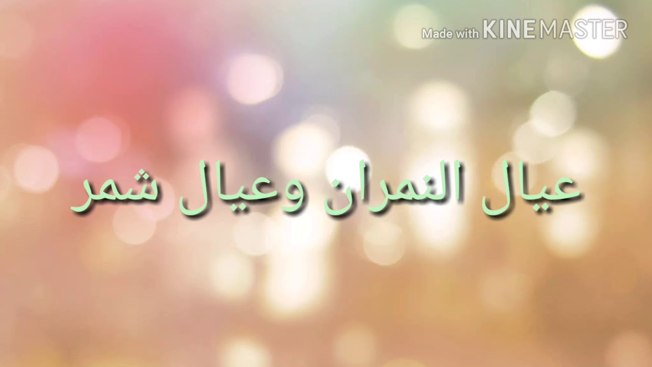 سهرة ابومشاري العنزي و الدحمي الفنان عدنان الجبوري