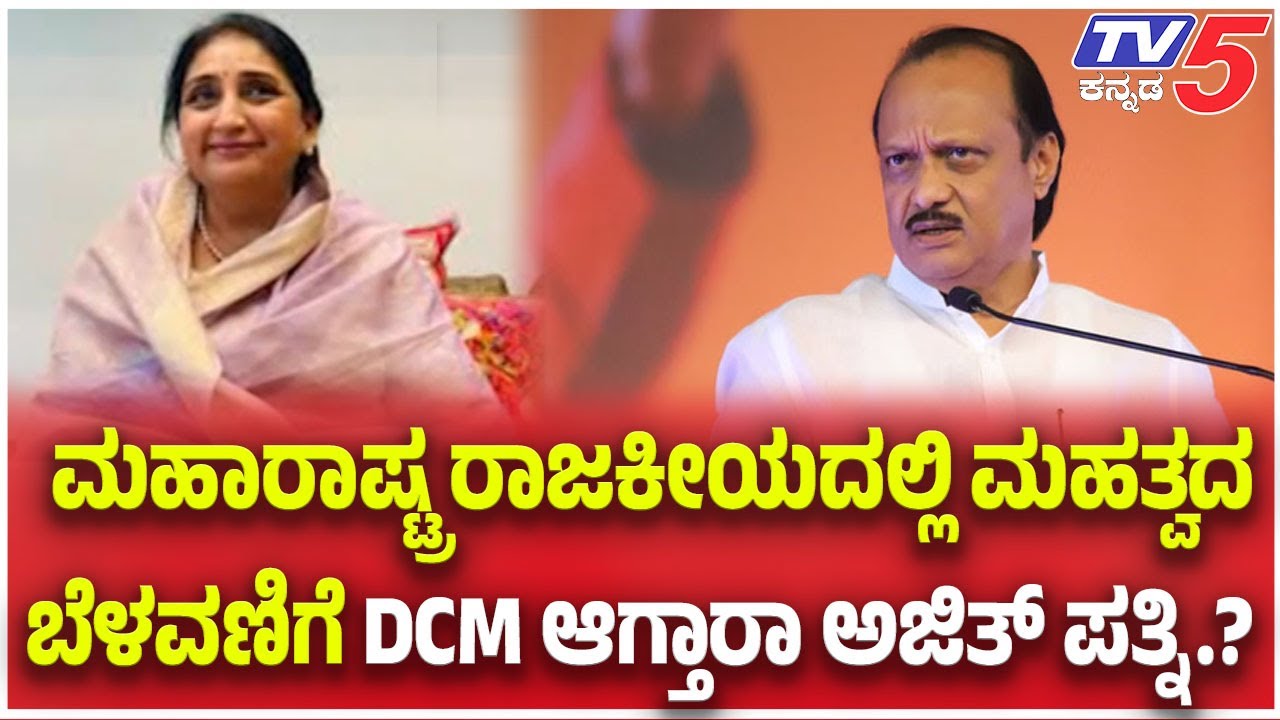 Will Ajit's wife Sunetra emerge as the new Pawar centre of NCP? DCM ಆಗ್ತಾರಾ ಅಜಿತ್  ಪತ್ನಿ.?