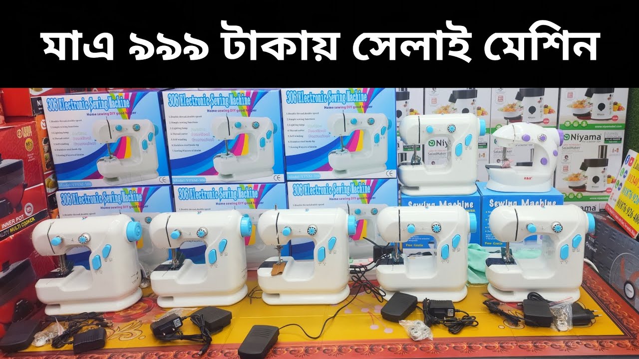 মাত্র ৯৯৯ টাকায় সেলাই মেশিন। sewing machine price in Bangladesh 2025। portable sewing machine 