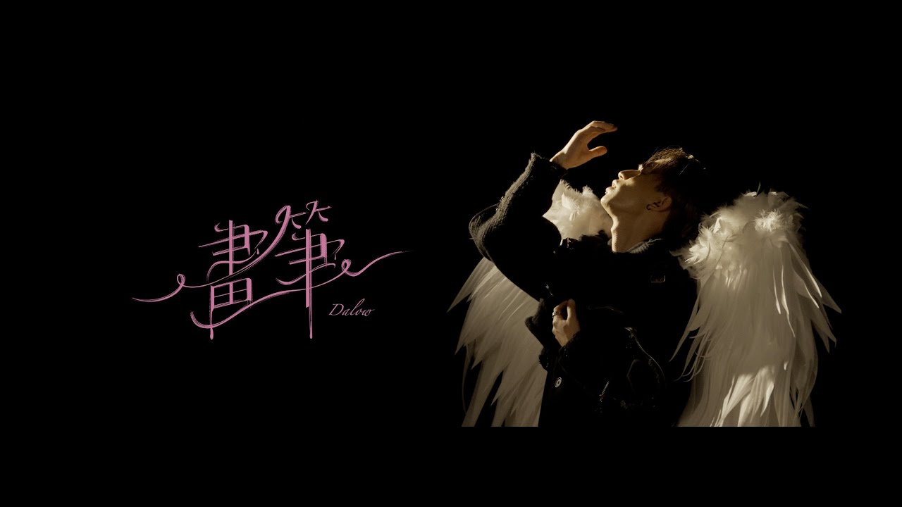 大樓DaLow -【畫筆】 (Official Music Video)