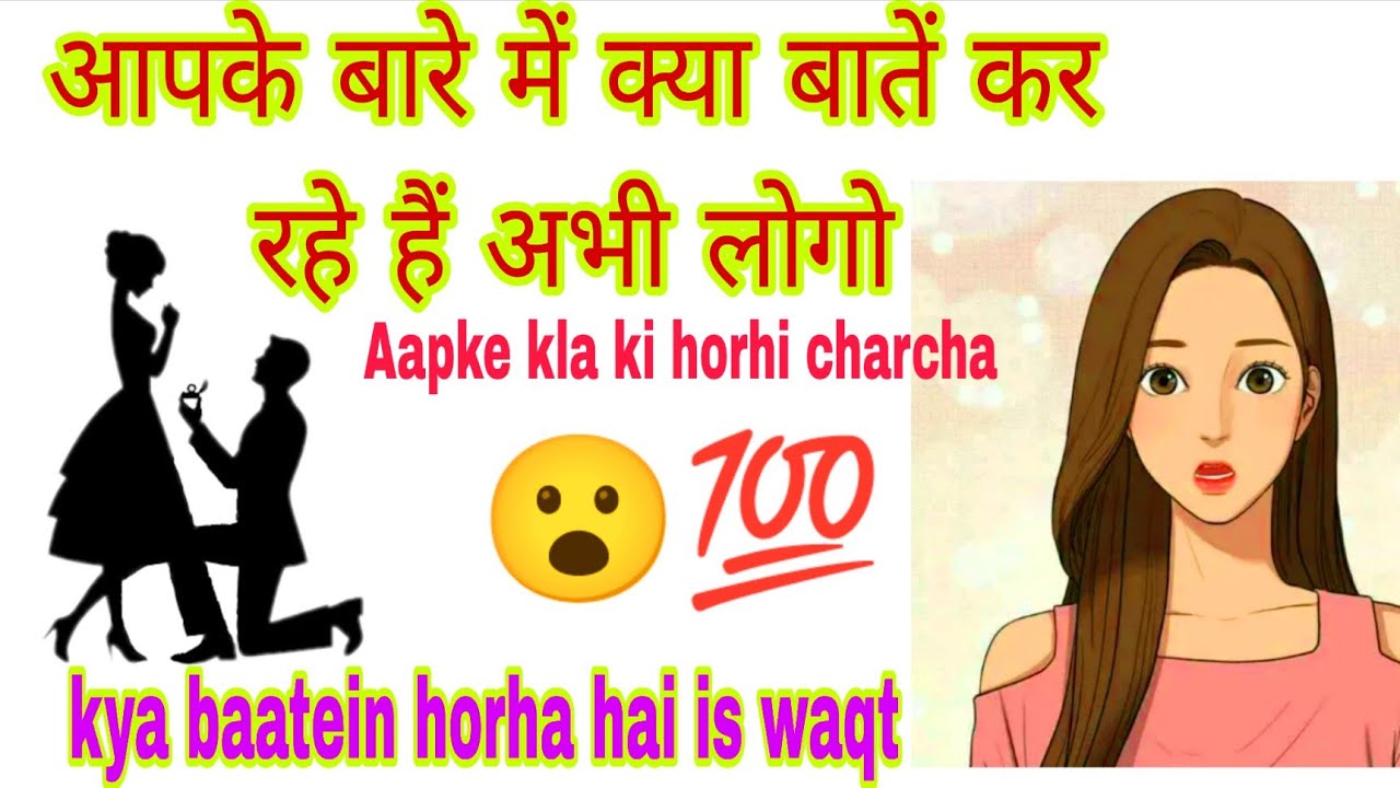 Aapke bare mein kya baatein kar rahe hain log abhi i baatein gossip about you 💯🧡😱@TarotLovers-tu5go 