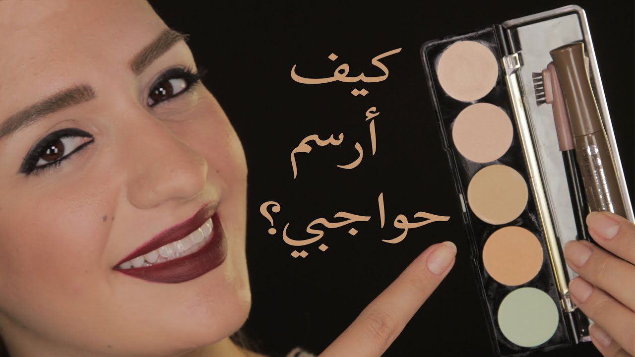 رسم حواجب مع داني