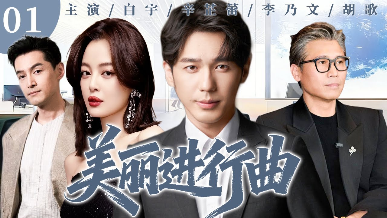 【都市成长剧】美丽进行曲 01 | 演员梦碎的 #辛芷蕾 靠整形逆袭，富家千金坚守自然美，两种人生竟因同一人纠缠！#白宇 #李乃文 #胡歌