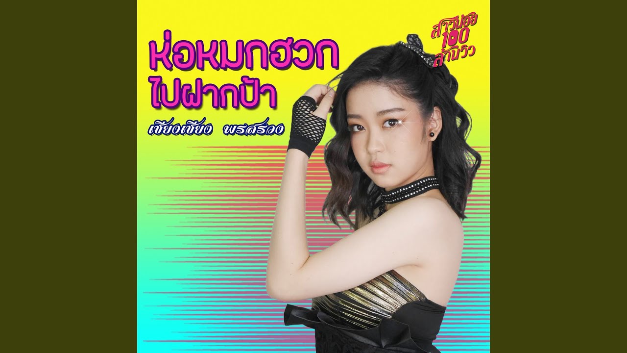 ห่อหมกฮวกไปฝากป้า (เพลงประกอบละคร...