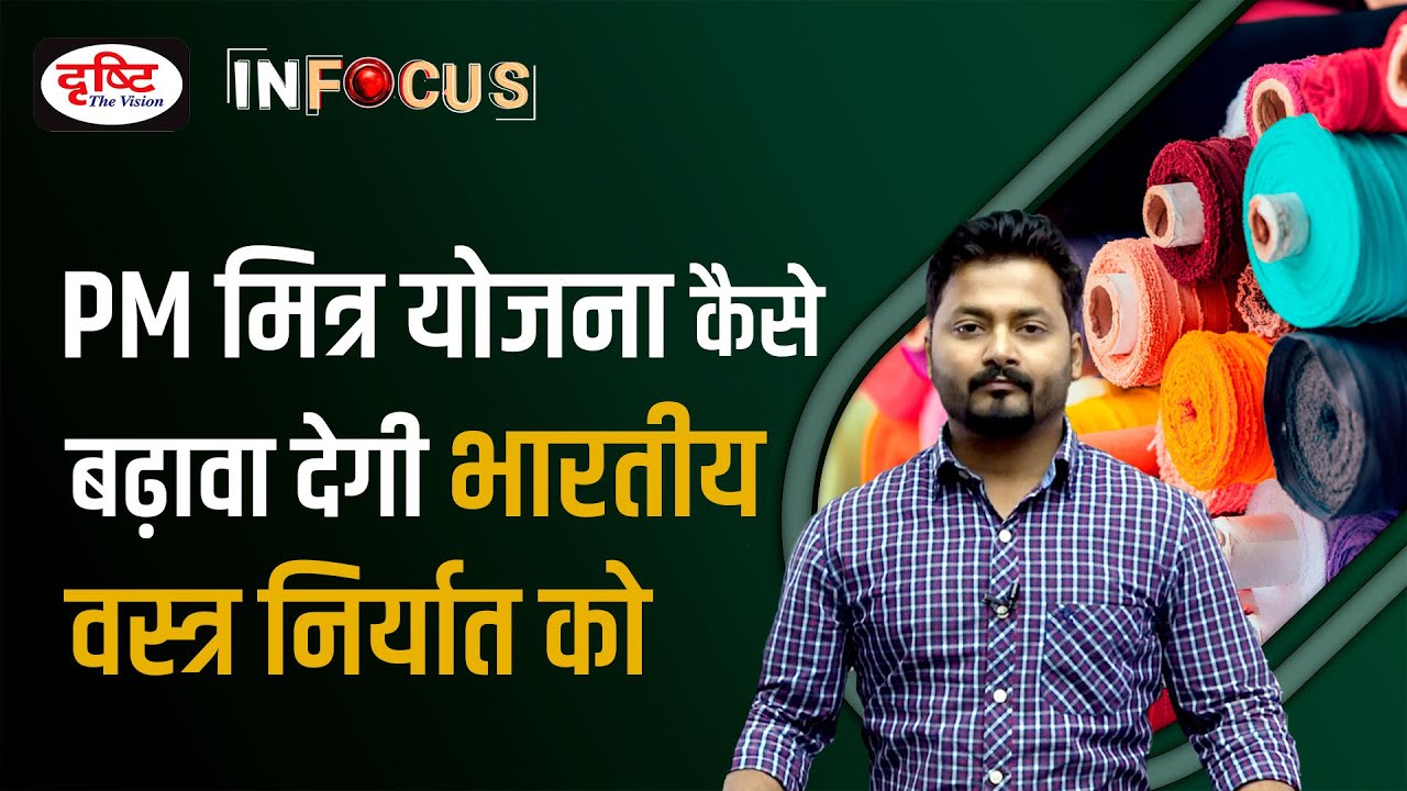 PM MITRA Scheme: Mega Textile Parks - IN FOCUS | UPSC Current affairs | Drishti IAS