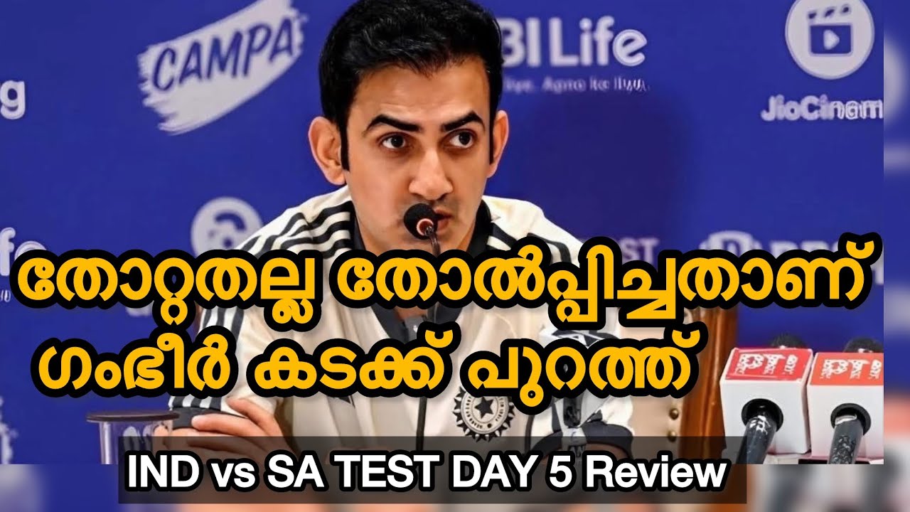 തോറ്റതല്ല തോൽപ്പിച്ചതാണ് ഗംഭീർ കടക്ക് പുറത്ത് !IND vsSA Review 