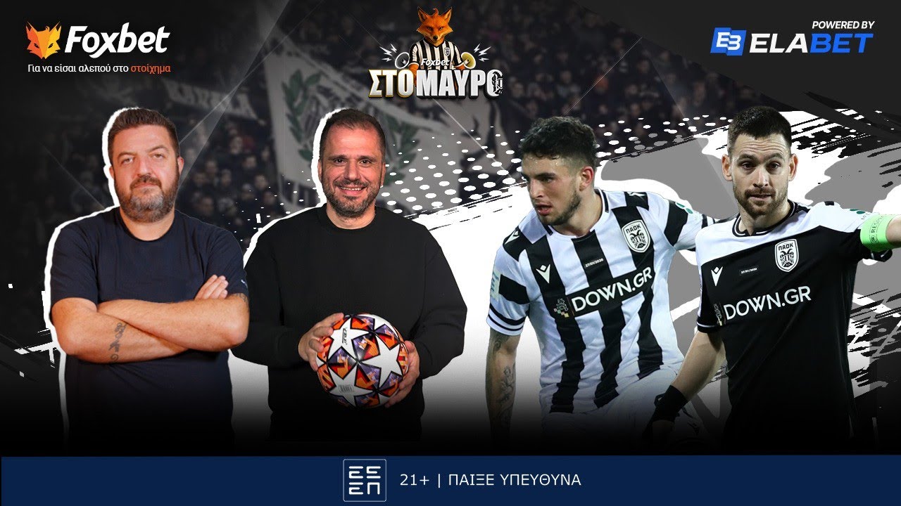 Foxbet στο ΜΑΥΡΟ: ΠΑΟΚ μόνο για πρωτάθλημα και Τρινκιέρι | Foxbet (3/3)