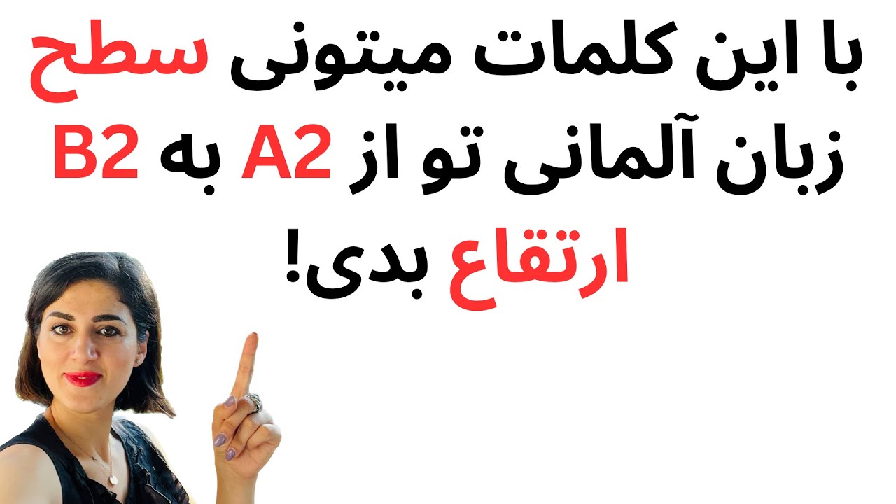 آموزش زبان آلمانی | کلمات مترادف در سطح A2 و B2