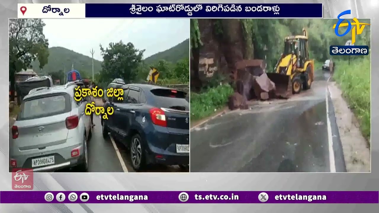 Landslide at Srisailam Ghat Road | శ్రీశైలం ఘాట్‌రొడ్డులో విరిగిపడిన బండరాళ్లు