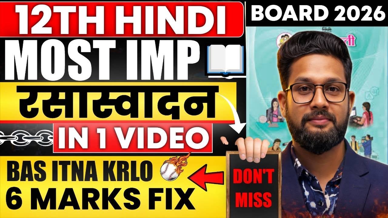 6 MARKS FIX 🔥 | 12TH HINDI MOST IMPORTANT APPRECIATION (रसास्वादन) | 12TH HINDI BOARD EXAM 2026 | 