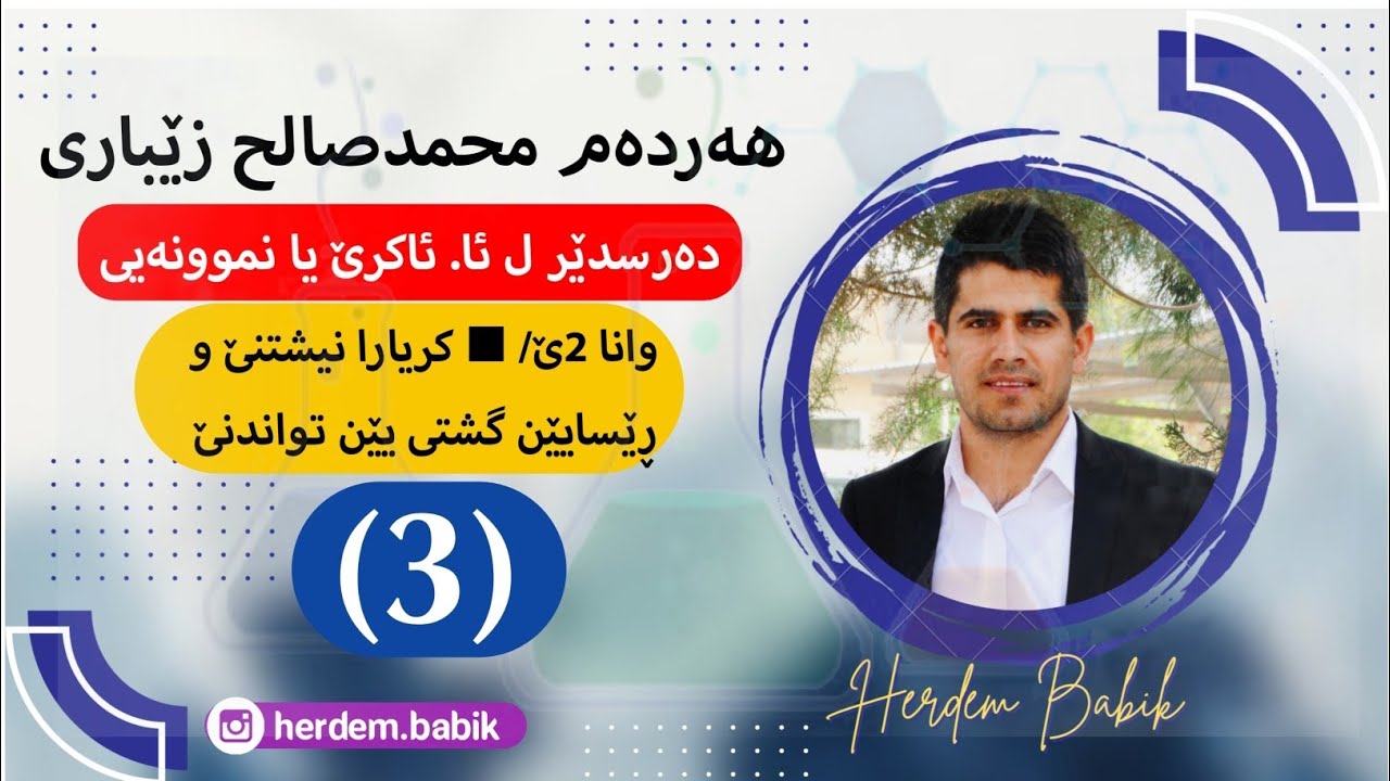 وانا3ێ كریارا نیشتنێ و رێسایێن تواندنێ