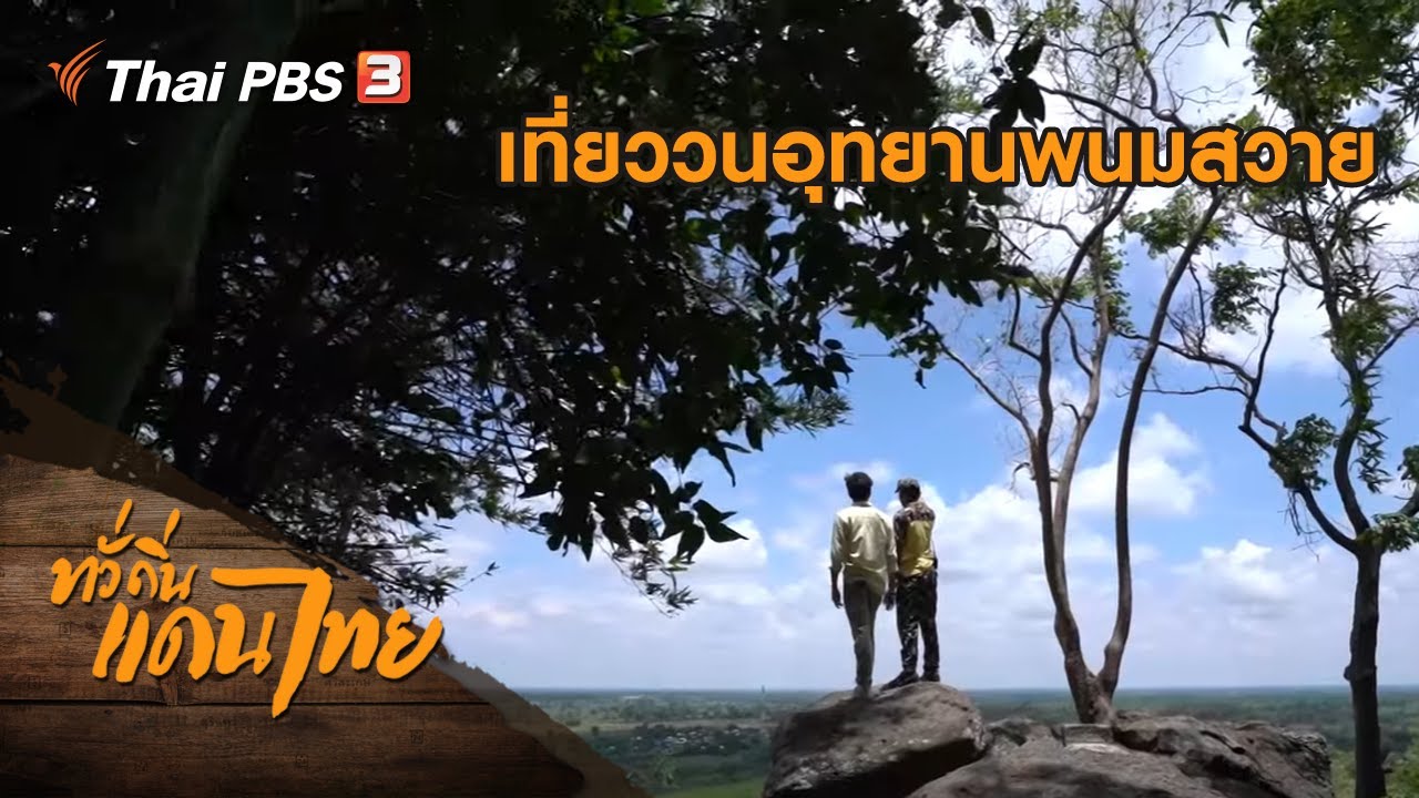 เที่ยววนอุทยานพนมสวาย : เรียนรู้วิถีไทย (27 ก.ค. 62)