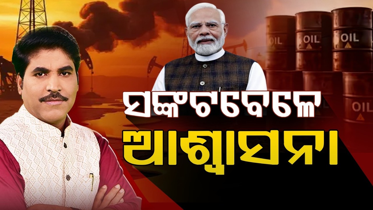 ପ୍ରଶ୍ନକାଳ : ସଙ୍କଟବେଳେ ଆଶ୍ବାସନା | PM Modi | LPG | Oil | West Asia War | Argus News