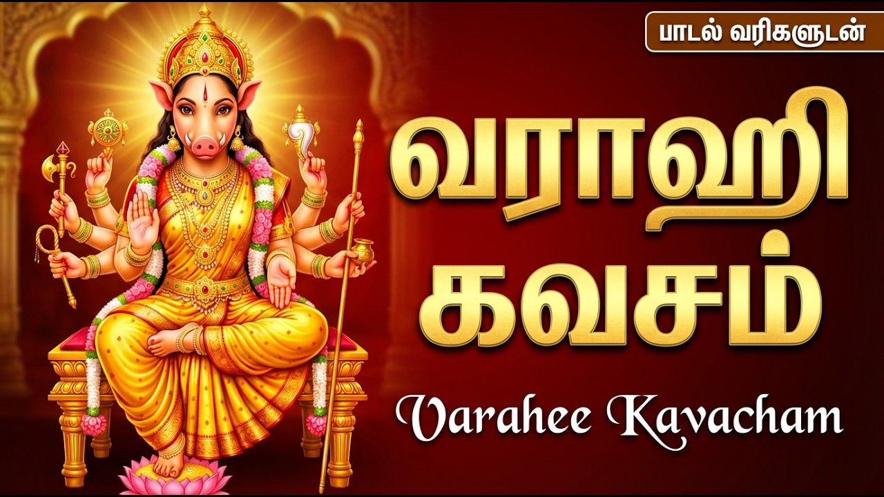 Varahi Devi Kavasam Tamil | சக்தி தரும் அம்மன் பாடல் | Powerful Varahi Amma Bhakti Songs In Tamil