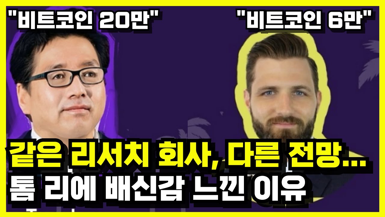 같은 리서치 회사, 다른 비트코인 전망... 톰 리에 배신감 느낀 이유