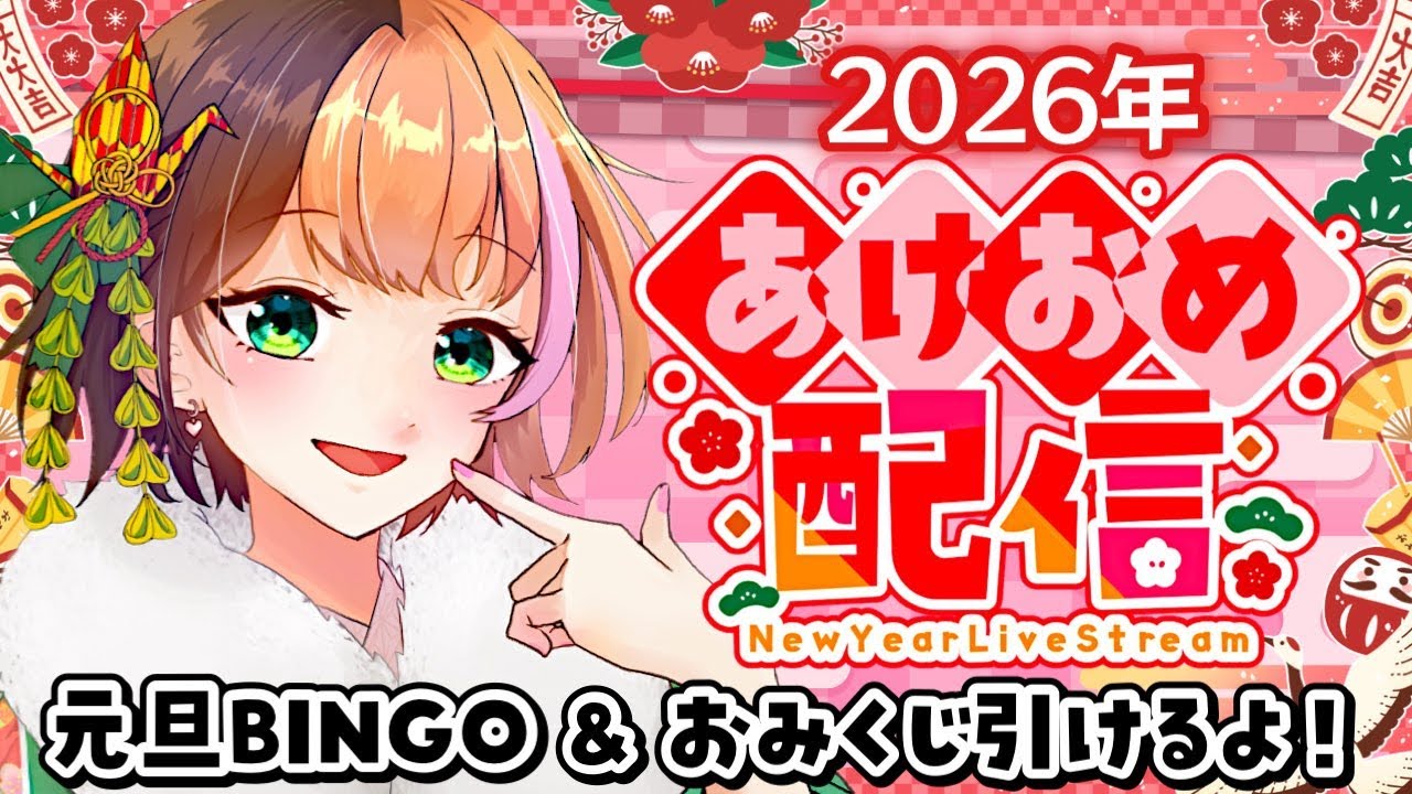 【あけおめ雑談】2026年初配信🎍皆さんに新年のご挨拶をさせてください♪BINGO目指しながらゆるふわトーク𓈒 𓂂𓏸〖#日々ゆとり/個人vtuber〗