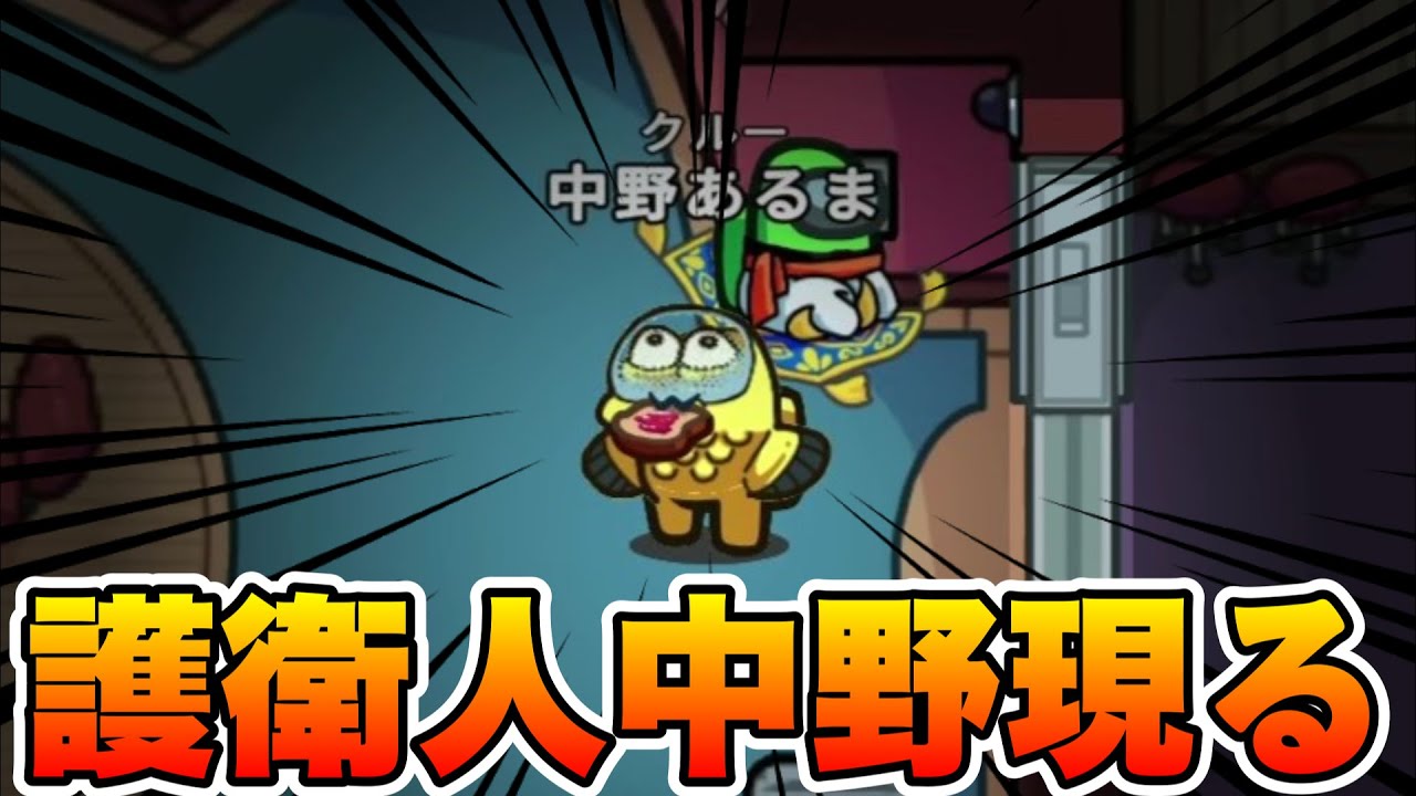 シェリフCOしたなな湖さんを僕が守ります！！！！！【AmongUs / 宇宙人狼】