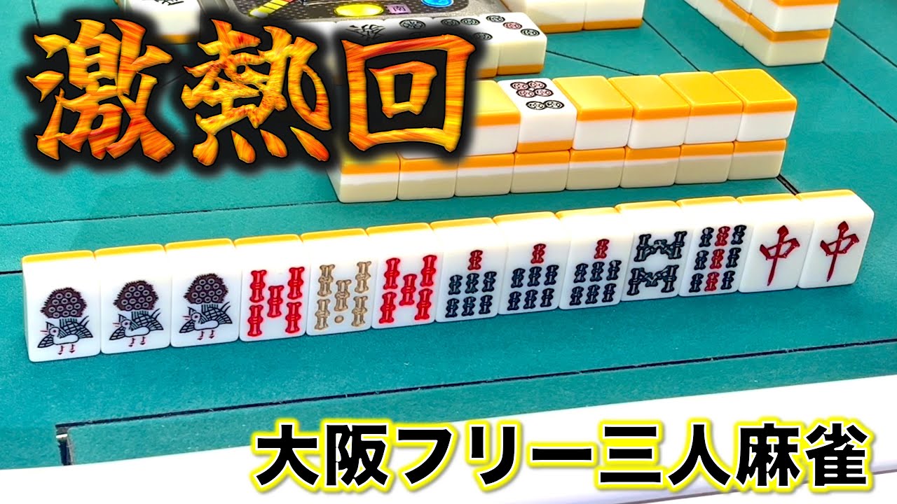 脅威のトップ率50%越え！?フリー麻雀大会で優勝せよ！編「大阪フリー三人麻雀大会」