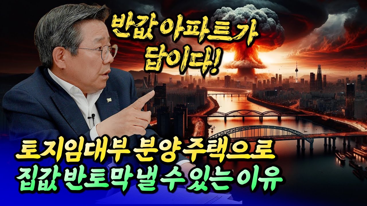 토지임대부 분양주택(반값아파트)으로 집값 반토막 낼 수 있는 이유ㅣ서울주택도시공사 김헌동 사장 4부 [후랭이TV]