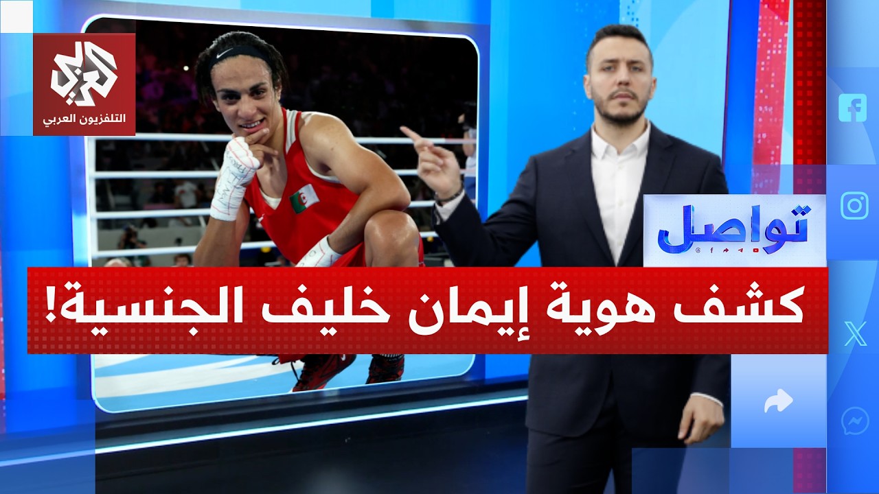 هل انتهى اللغط حول الهوية الجنسية للملاكمة الجزائرية إيمان خليف بعد تصريحات طبيب فرنسي؟ │ تواصل
