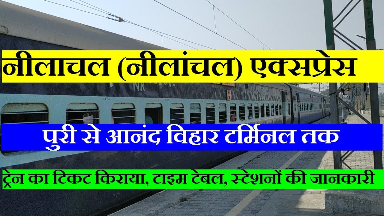 नीलांचल एक्सप्रेस | Neelachal Express | Puri To Anand Vihar | 12875 Train | Train INfo