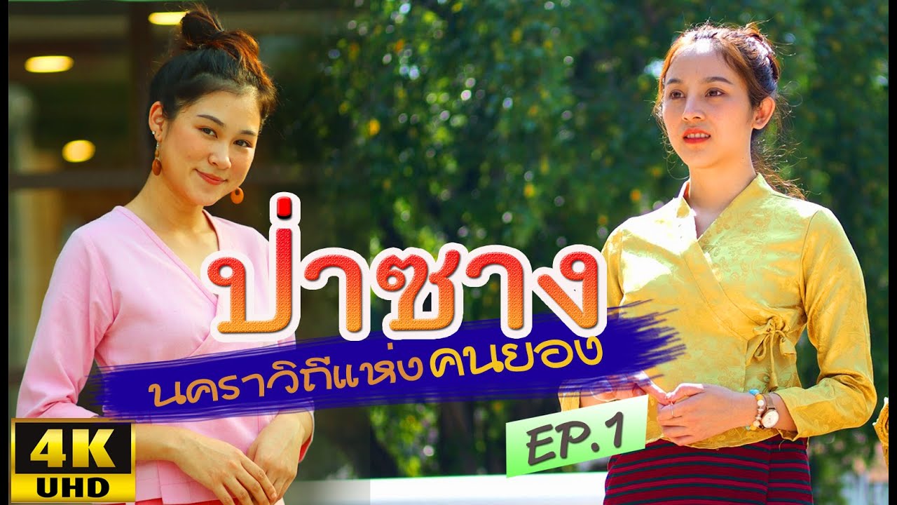 ป่าซาง  ถิ่นสาวงามลำพูน สาวยองพาเที่ยว พร้อมหวนเรืองราวอดีต ชมวัดพระบาท,บ้านดอนหลวง Pa Sang 帕桑