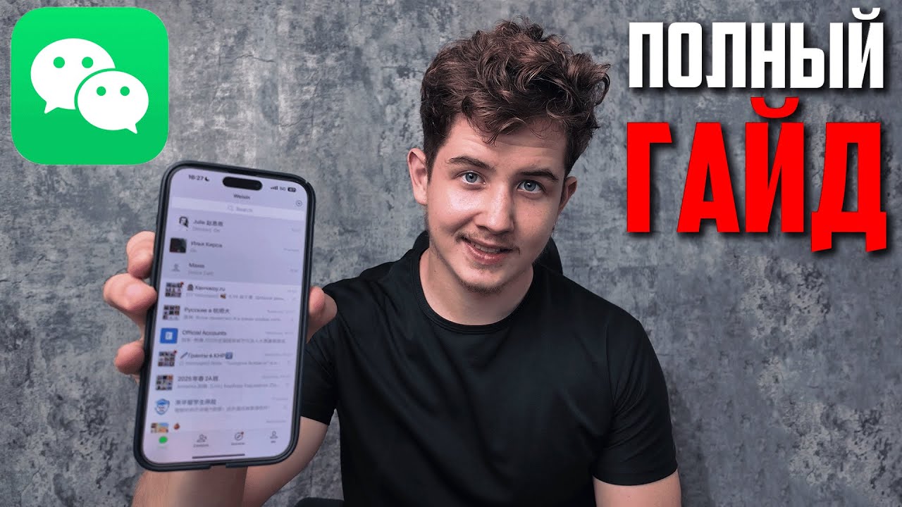 Как пользоваться WeChat в Китае в 2025? От А до Я