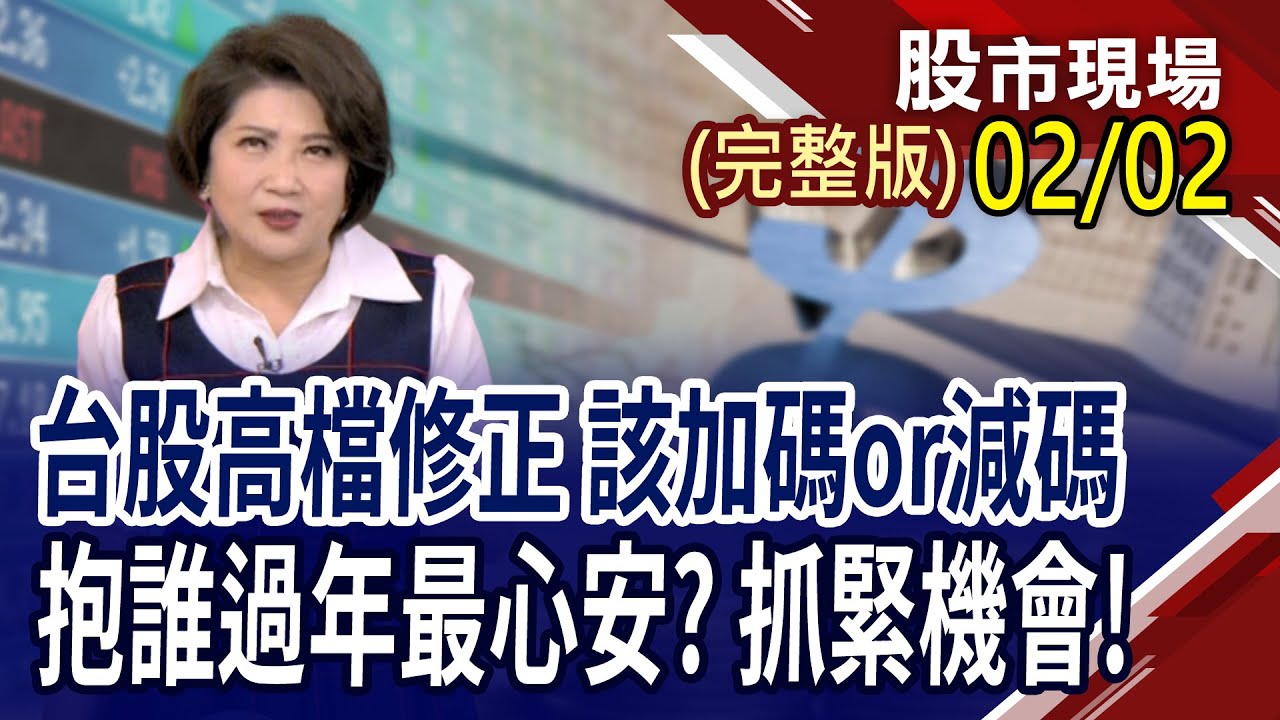 鋼鐵產業這次終於要迎向曙光?金銀銅齊跌 是逃命潮or機會來臨?上周強股排行榜解析 誰股價續航力佳?｜20260202(周一)股市現場(完整版)*鄭明娟(李蜀芳×馬明河×林昌興)