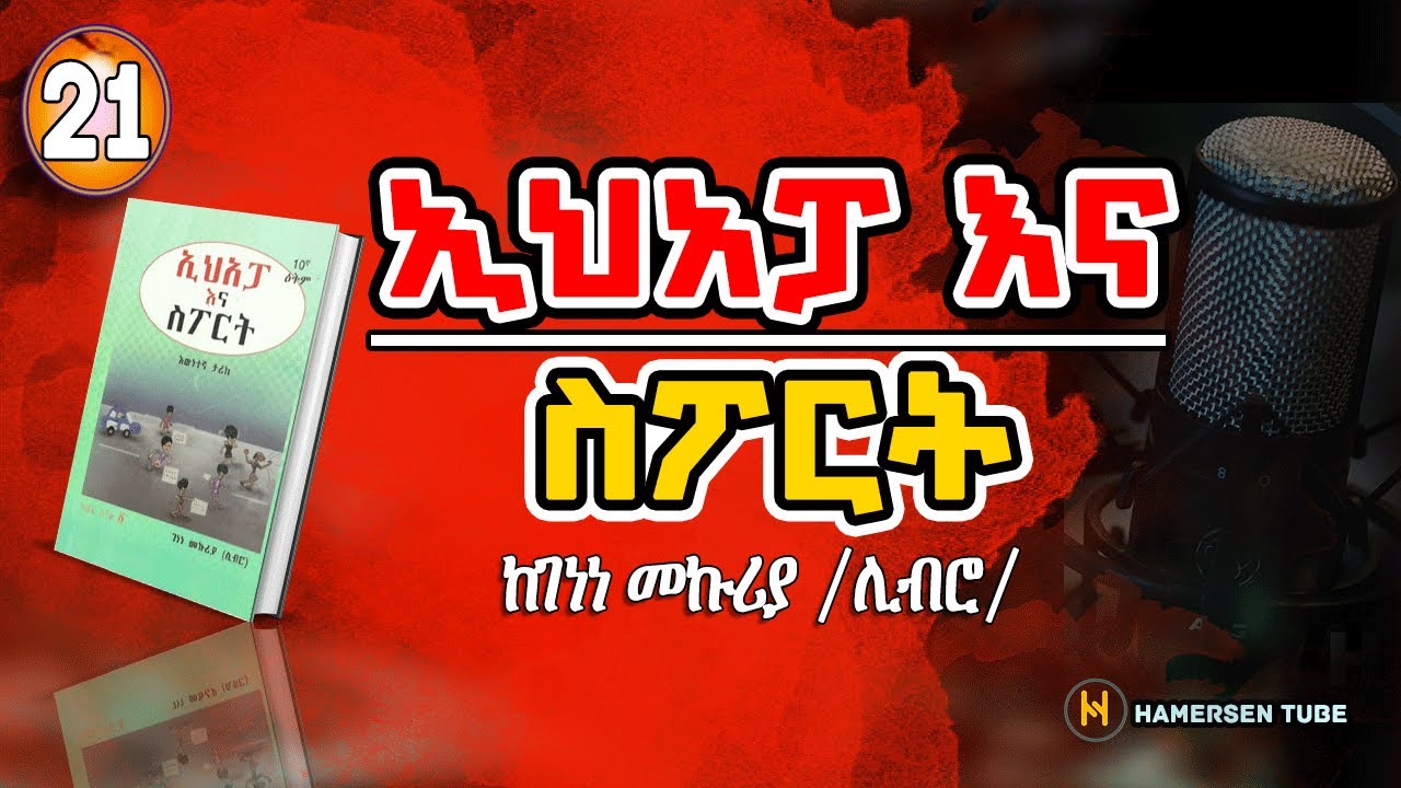 ኢሀአፓ እና ስፖርት 21 | Ehapa Ena Sport 21 | ከገነነ መኩሪያ | Genene Mekuriya