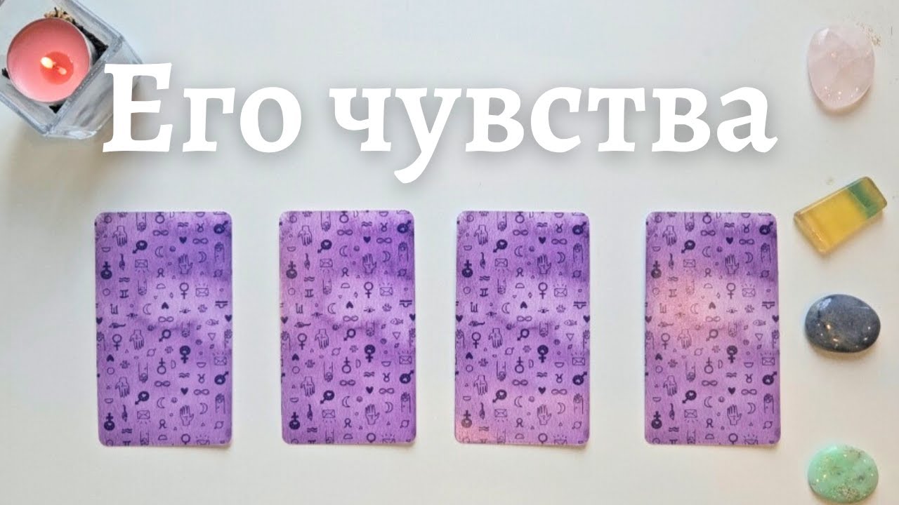 Что он чувствует ко мне 🙆‍♀️💥 Почему? 🧐 Что он думает обо мне сегодня таро онлайн расклад