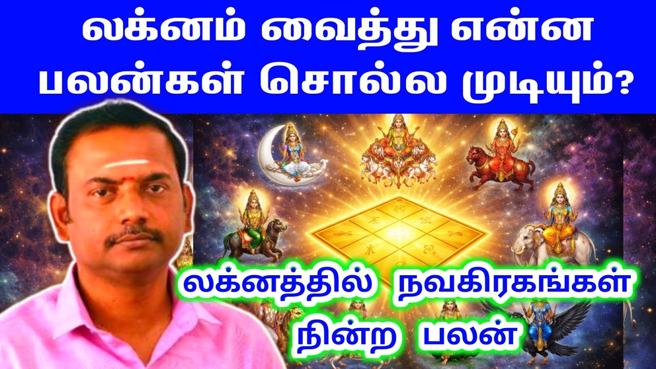 லக்னத்தில் நவகிரகங்கள் நின்றால் என்ன பலன்? | Lagna Navagraha Palangal
