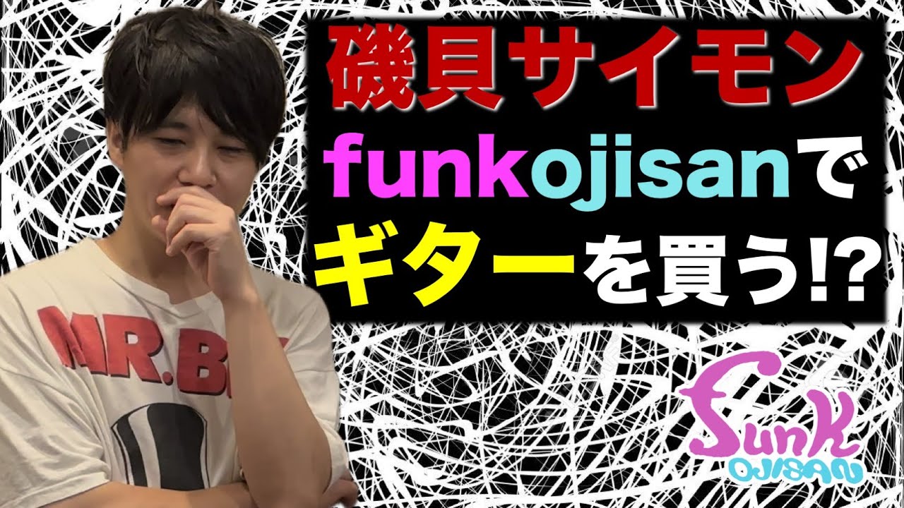 【MNG!?】磯貝サイモンさんはfunk ojisanに欲しいギターがあるらしい.. - ギター屋 funk ojisan