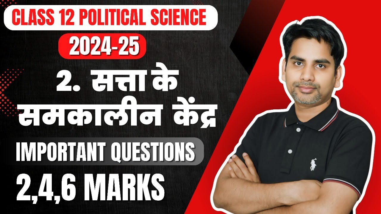 सत्ता के समकालीन केंद्र Important Question  | Class 12 Political science | 2024-25 Mid term exam