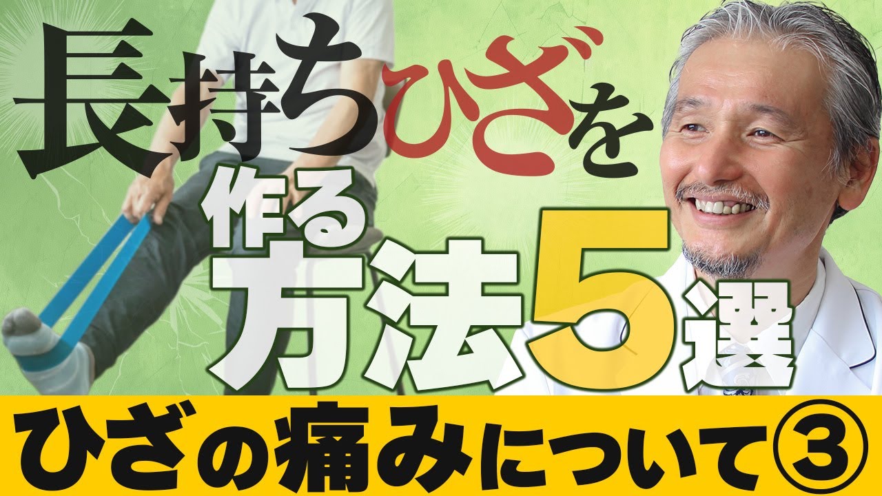 【巽 一郎先生監修･ひざの痛み Vol.3】「長持ちひざをつくる5原則」 (市民公開WEB講座)