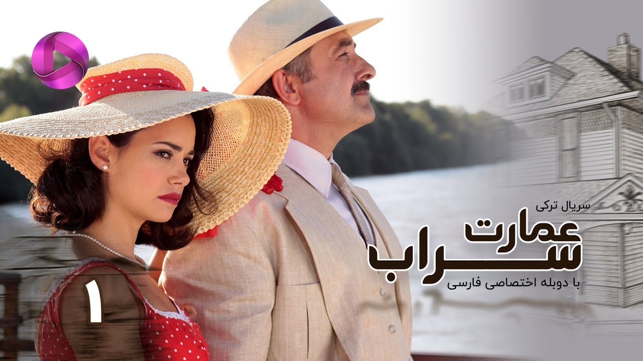 Emaarate Sarab - Episode 01 - سریال عمارت سراب – قسمت 1– دوبله فارسی