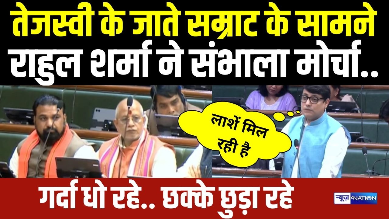 Tejashwi Yadav के जाते Rahul Sharma ने संभाला मोर्चा, Samrat के सामने गर्दा धो रहे.. छक्के छुड़ा रहे
