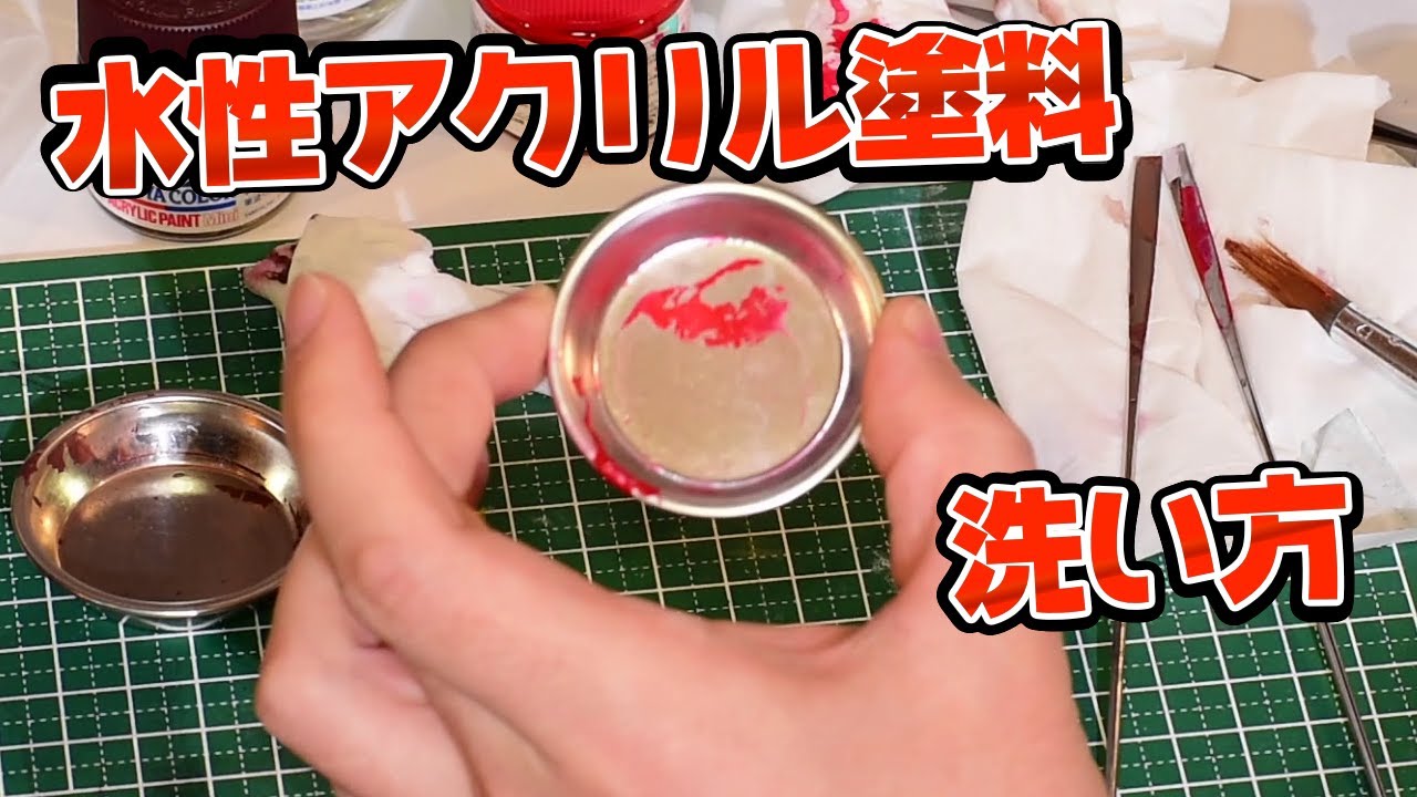 水性アクルリル塗料の洗い方【プラモデル】